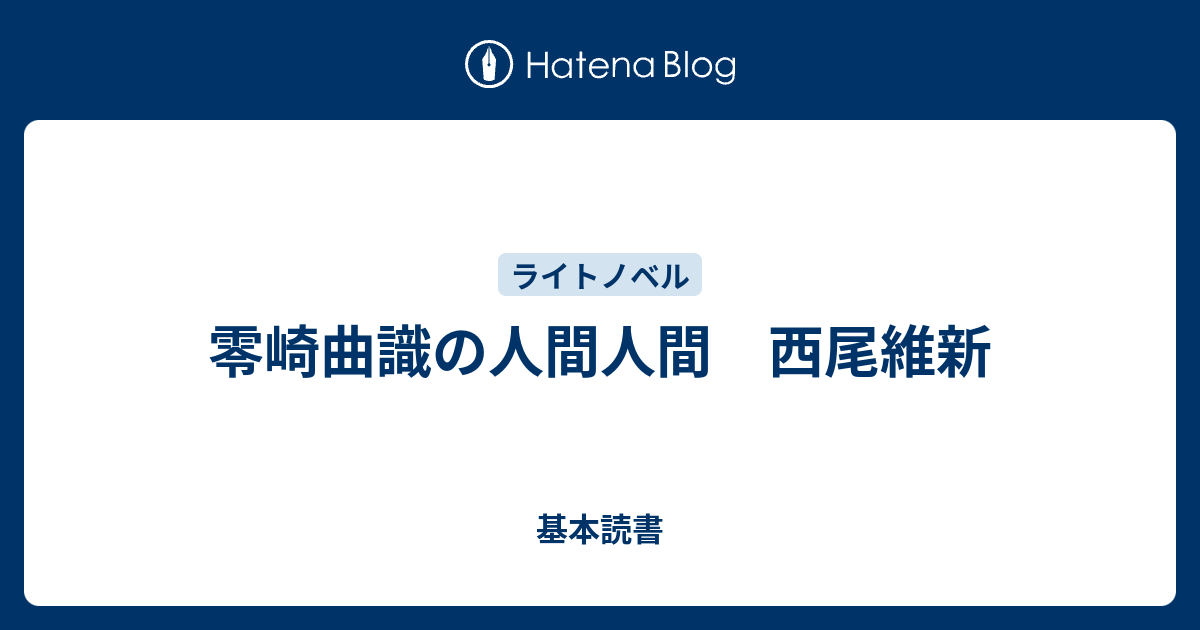 零崎曲識の人間人間 西尾維新 基本読書