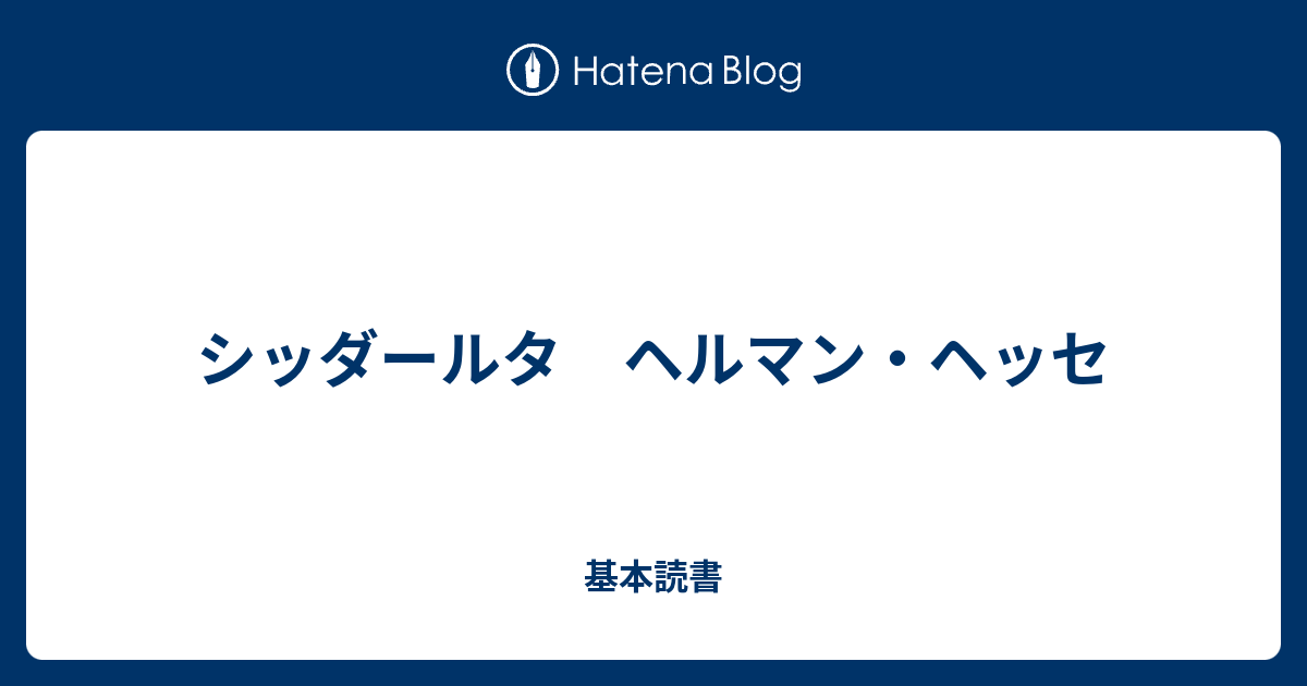 シッダールタ ヘルマン ヘッセ 基本読書