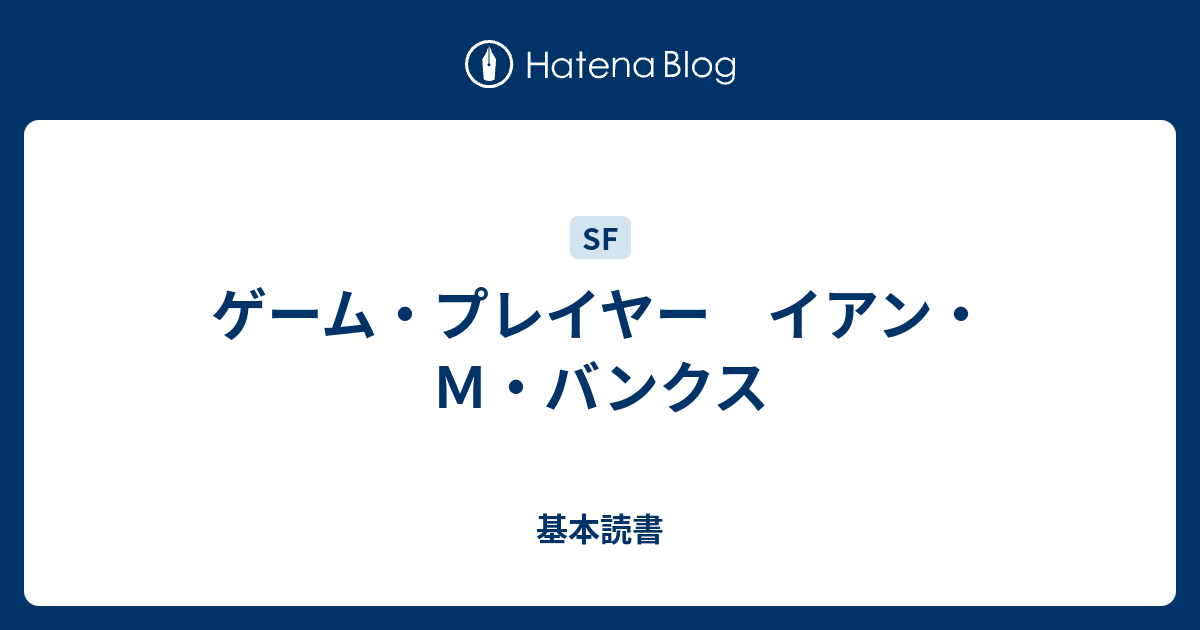 イアン・バンクス ゲーム・プレイヤー（The Player of Games） イアン