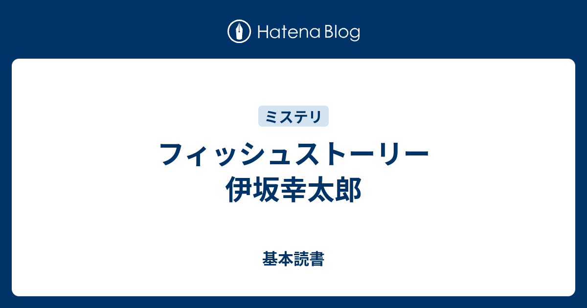 フィッシュストーリー 伊坂幸太郎 基本読書