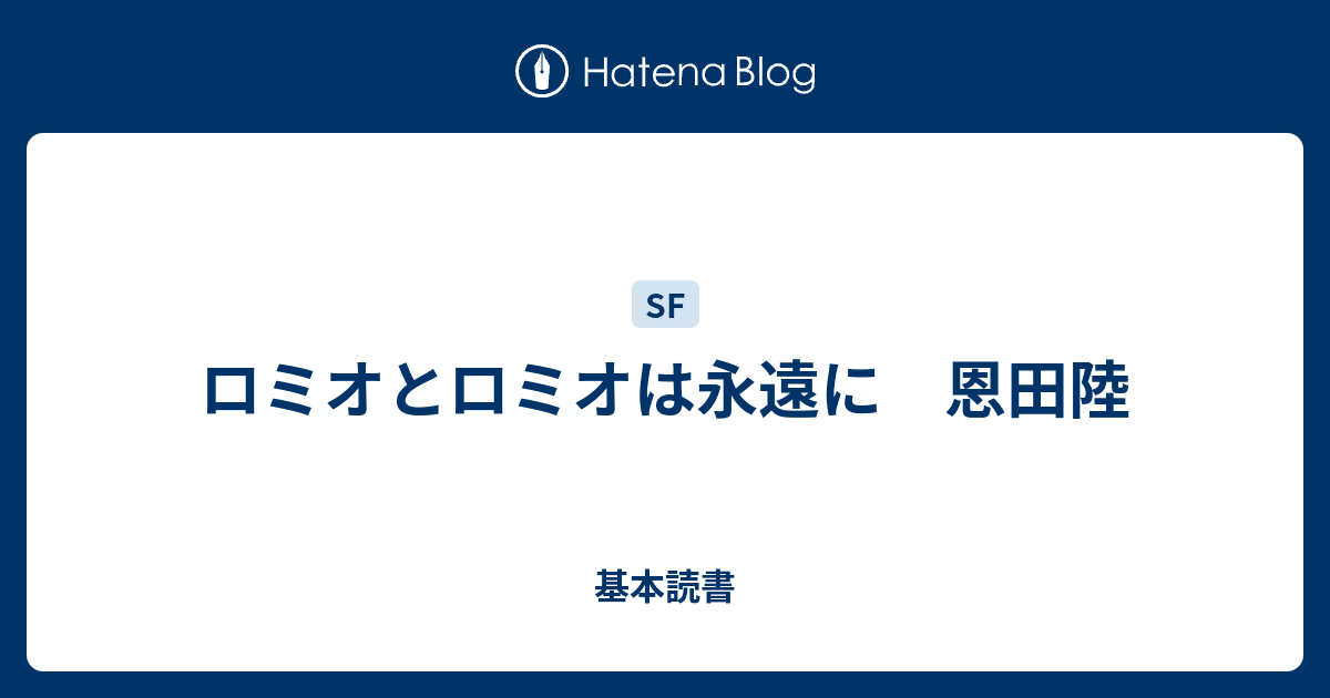 ロミオとロミオは永遠に 恩田陸 基本読書