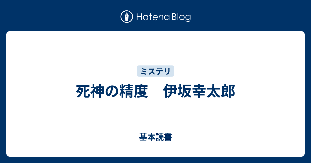 死神の精度 伊坂幸太郎 基本読書