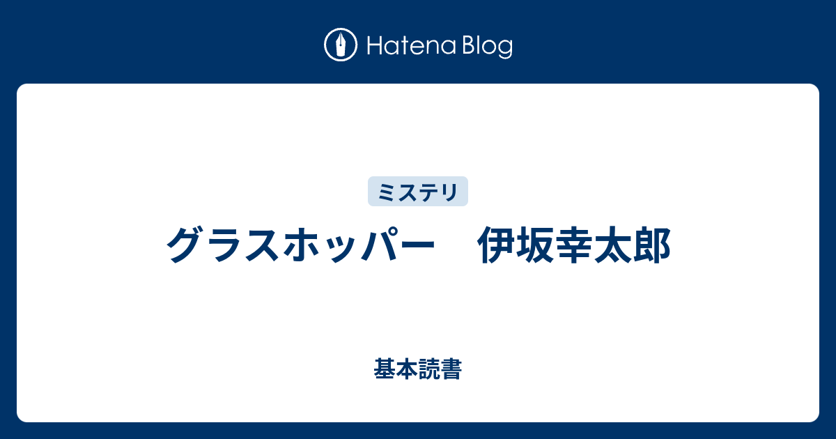 0以上 グラス ホッパー あらすじ グラスホッパー あらすじ