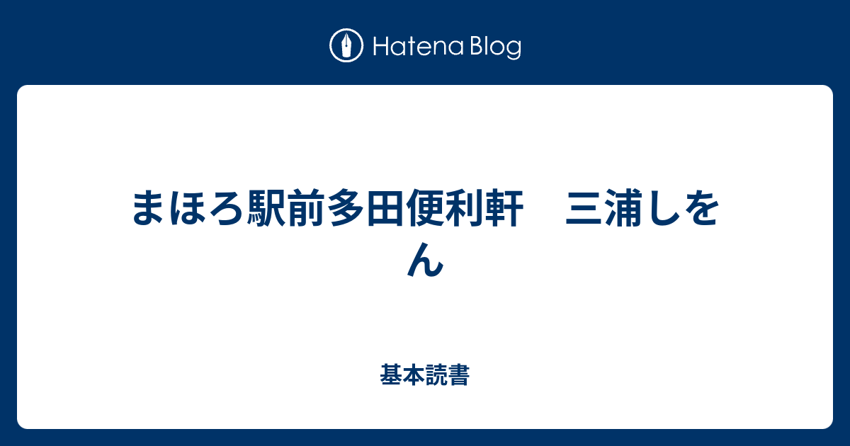 基本読書  まほろ駅前多田便利軒　三浦しをん