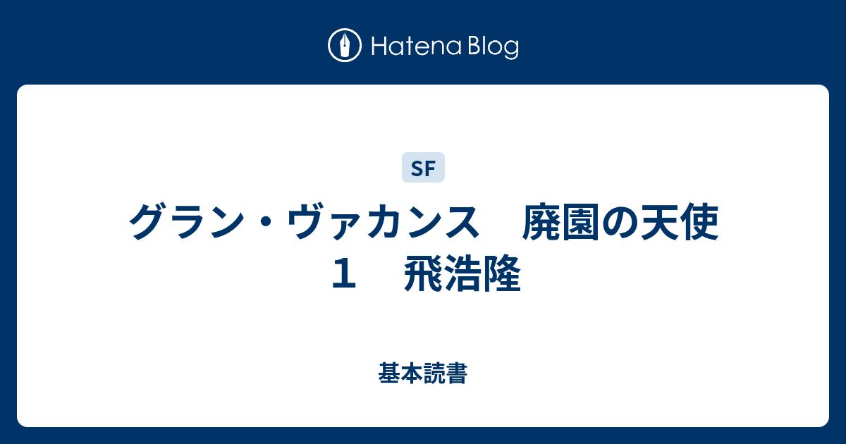 グラン ヴァカンス 廃園の天使１ 飛浩隆 基本読書