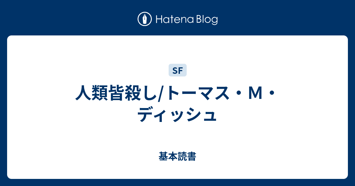 人類皆殺し/トーマス・M・ディッシュ - 基本読書