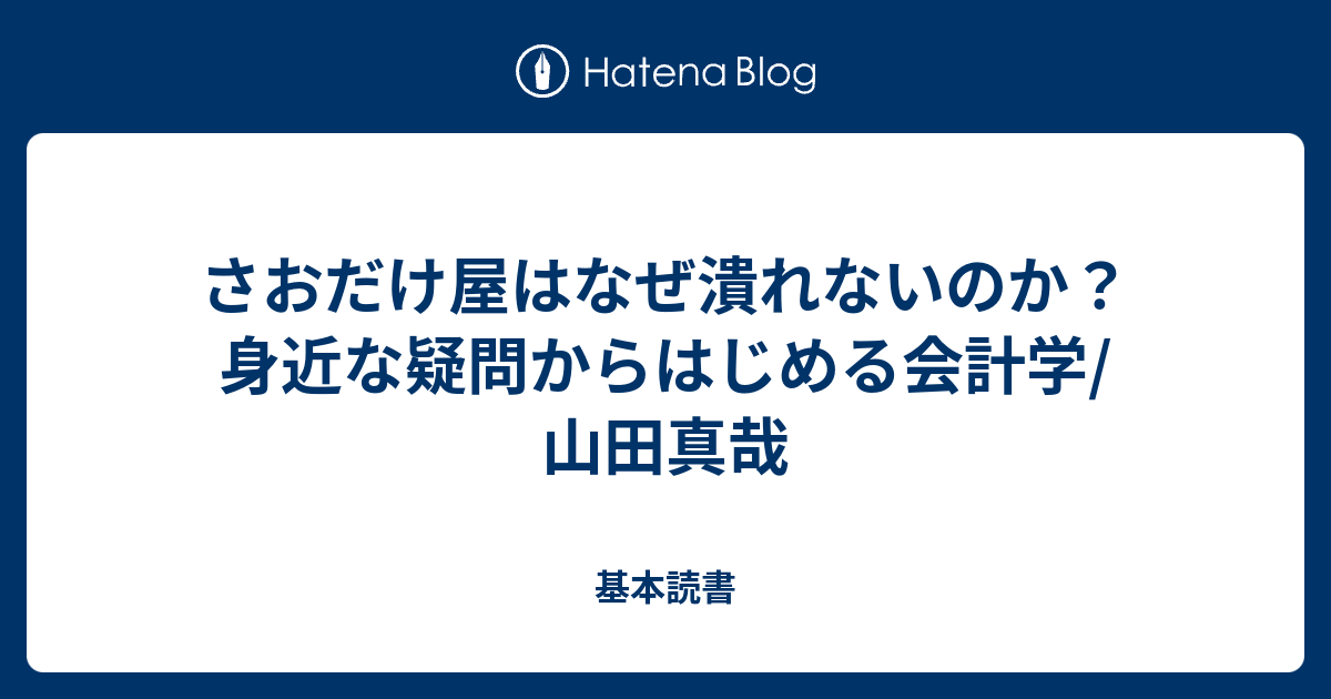 さおだけ屋はなぜ潰れないのか 身近な疑問からはじめる会計学 山田真哉 基本読書