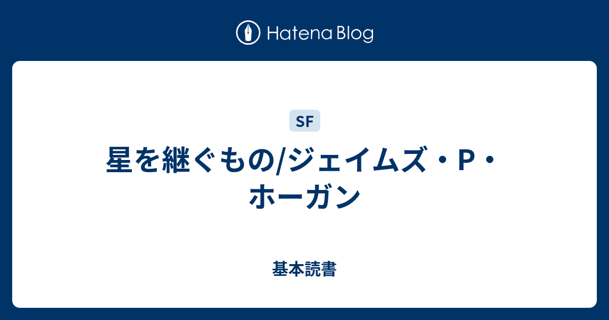 星を継ぐもの ジェイムズ P ホーガン 基本読書