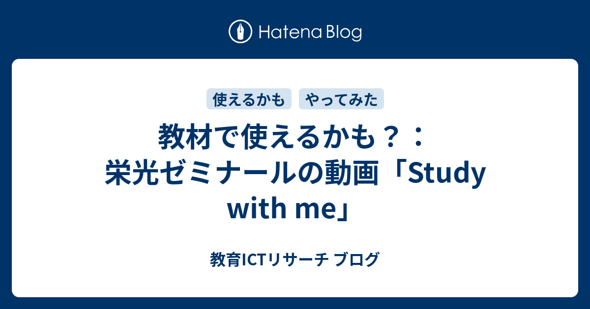 教材で使えるかも 栄光ゼミナールの動画 Study With Me 教育ictリサーチ ブログ