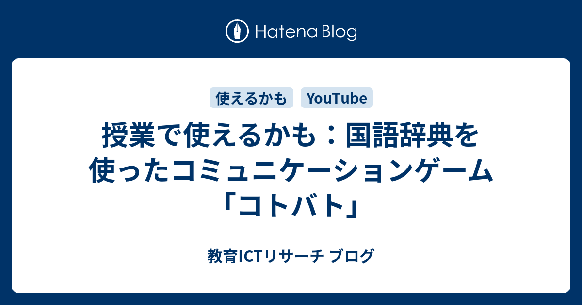 授業で使えるかも 国語辞典を使ったコミュニケーションゲーム コトバト 教育ictリサーチ ブログ