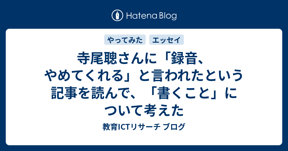 寺尾聰さんに「録音、やめてくれる」と言われたという記事を読んで、「書くこと」について考えた - 教育ICTリサーチ ブログ