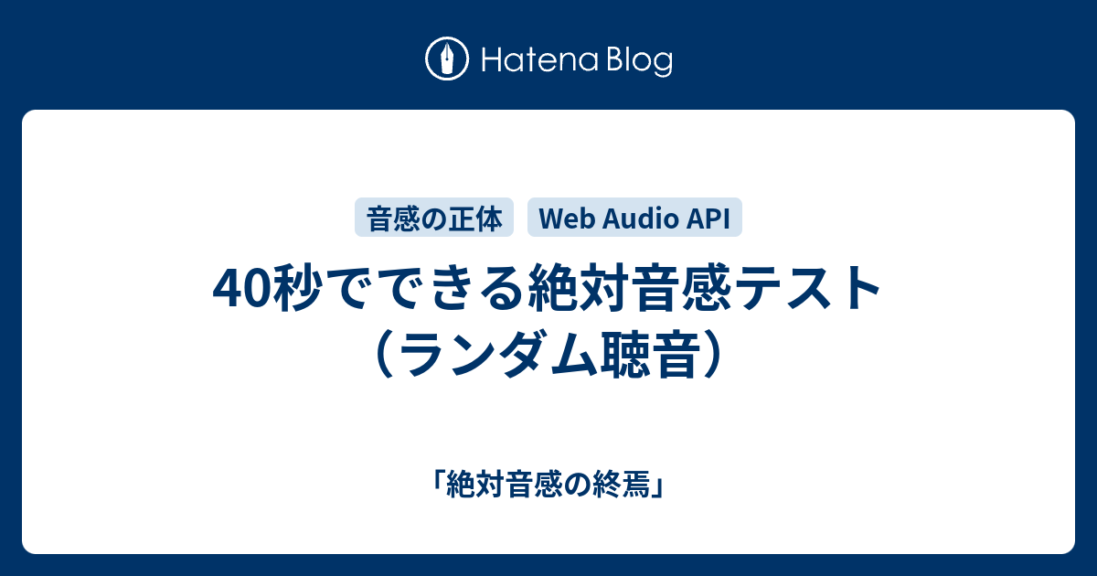 40秒でできる絶対音感テスト ランダム聴音 絶対音感の終焉