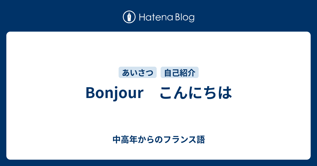 Bonjour こんにちは 中高年からのフランス語