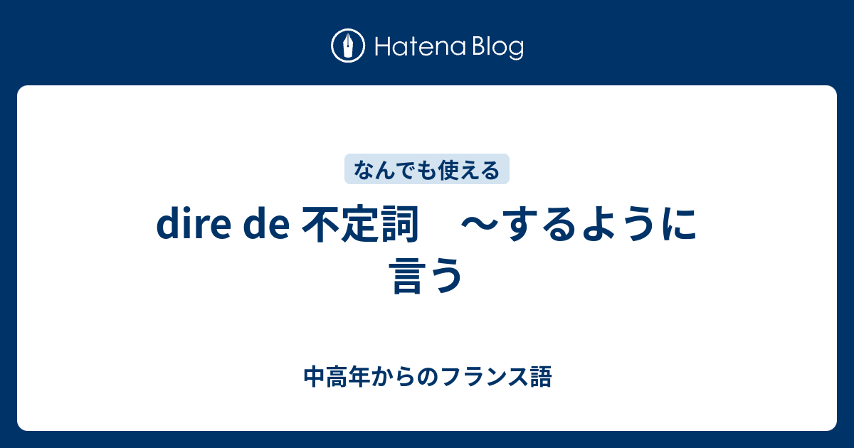 Dire De 不定詞 するように言う 中高年からのフランス語