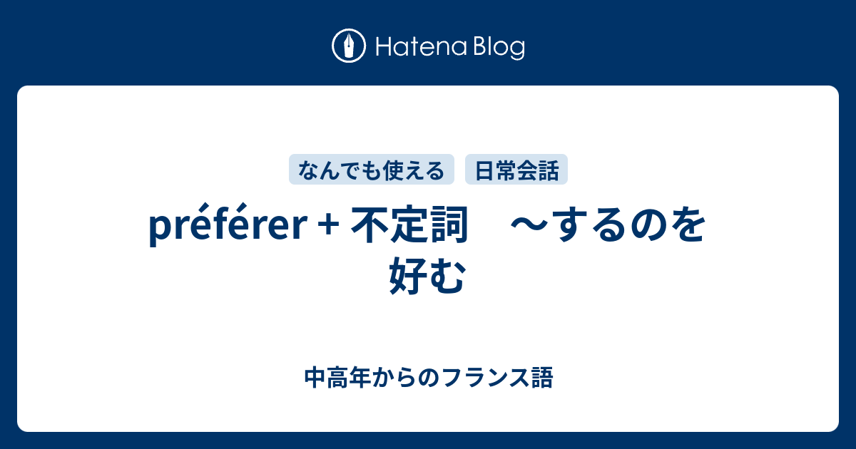 Preferer 不定詞 するのを好む 中高年からのフランス語