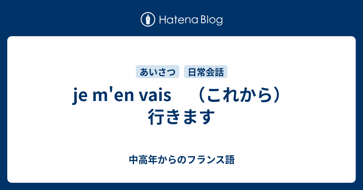 Je M En Vais これから 行きます 中高年からのフランス語