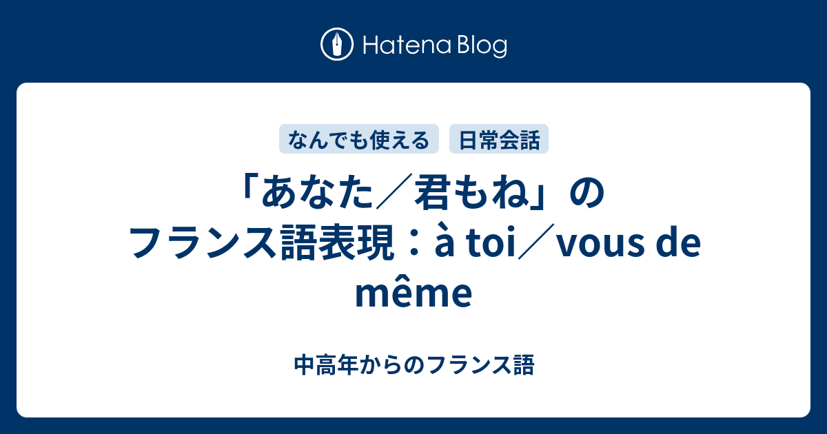 あなた 君もね のフランス語表現 A Toi Vous De Meme 中高年からのフランス語