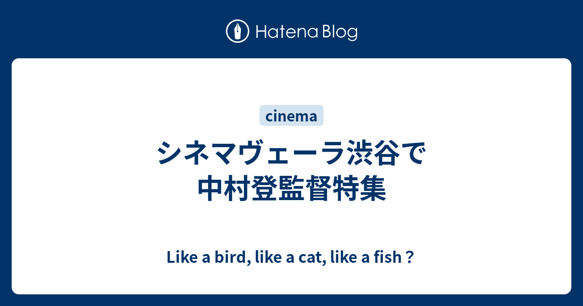 Like a bird, like a cat, like a fish？  シネマヴェーラ渋谷で中村登監督特集