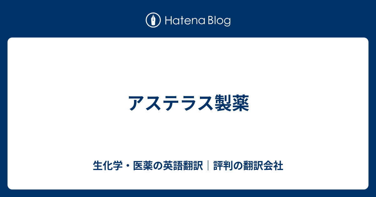 アステラス製薬 生化学 医薬の英語翻訳 評判の翻訳会社