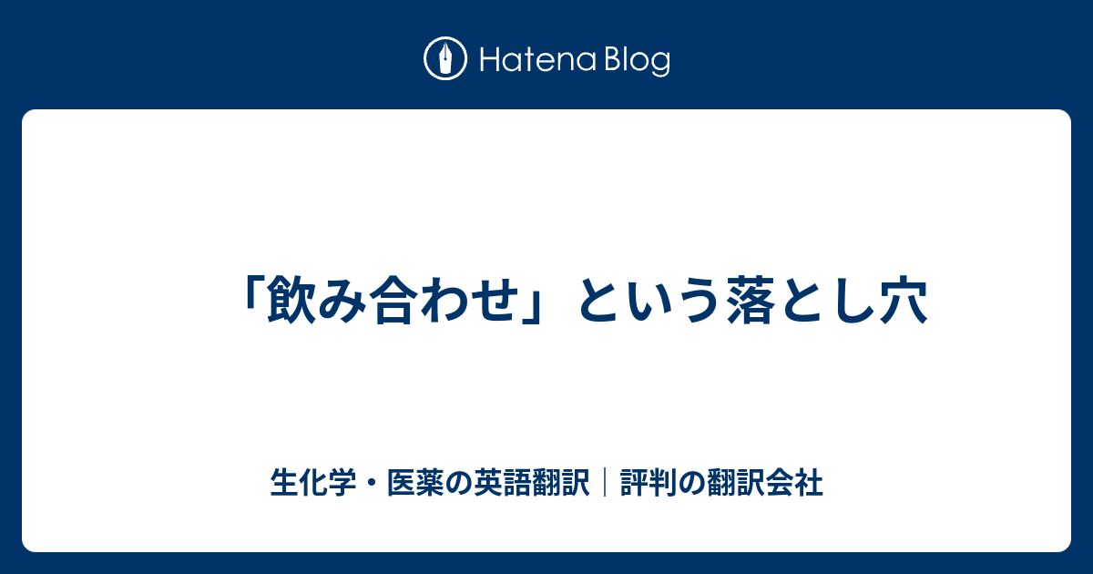 飲み合わせ という落とし穴 生化学 医薬の英語翻訳 評判の翻訳会社