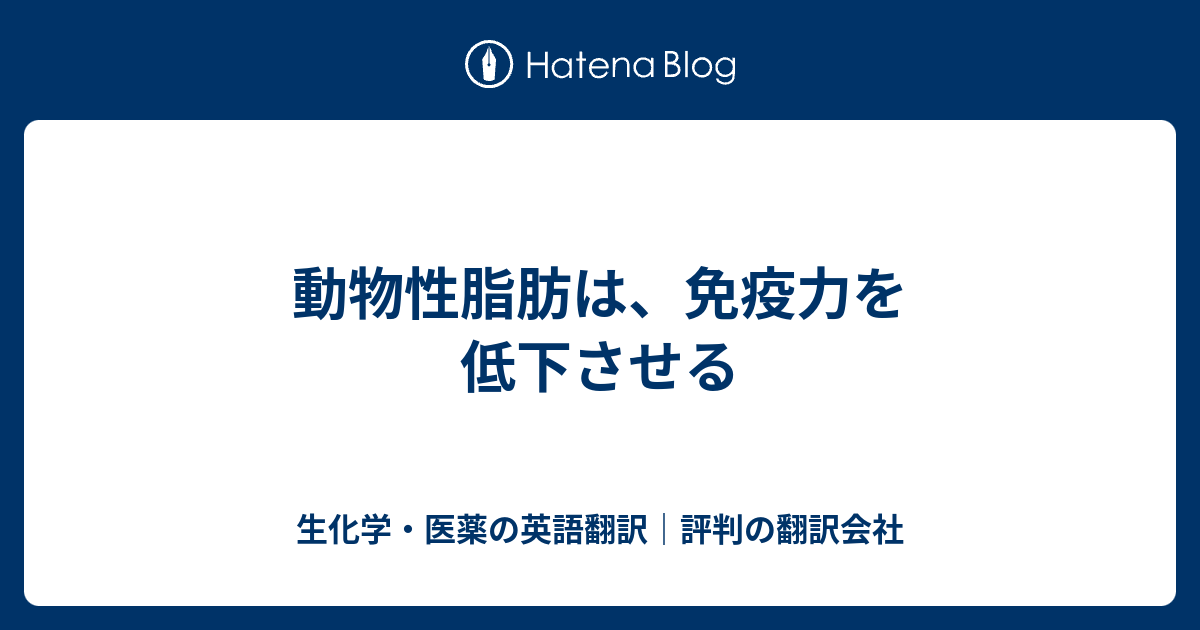 動物性脂肪は 免疫力を低下させる 生化学 医薬の英語翻訳 評判の翻訳会社