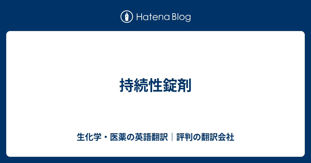 持続性錠剤 生化学 医薬の英語翻訳 評判の翻訳会社