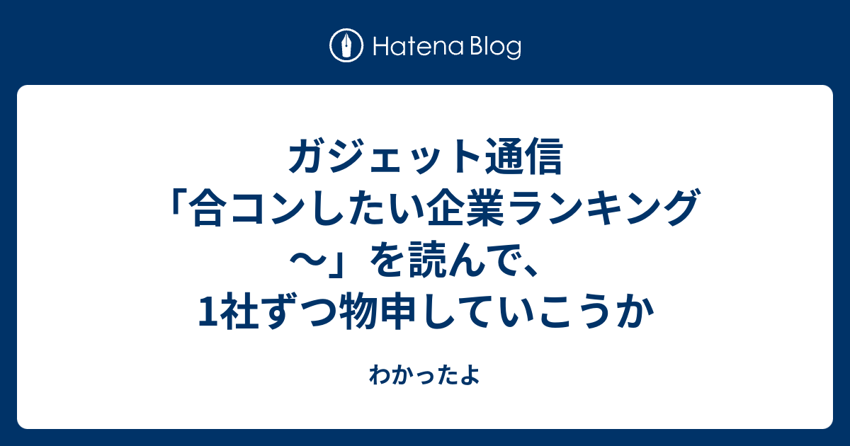 ガジェット通信 合コンしたい企業ランキング を読んで 1社ずつ物申していこうか わかったよ