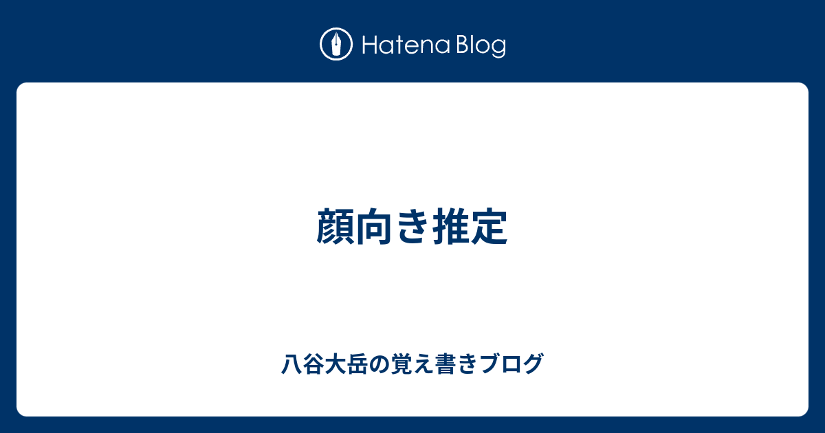 顔向き推定 八谷大岳の覚え書きブログ