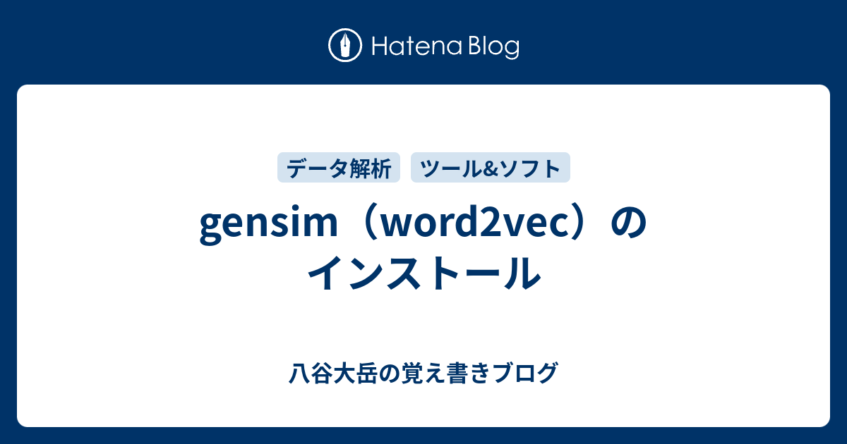 gensim（word2vec）のインストール - 八谷大岳の覚え書きブログ