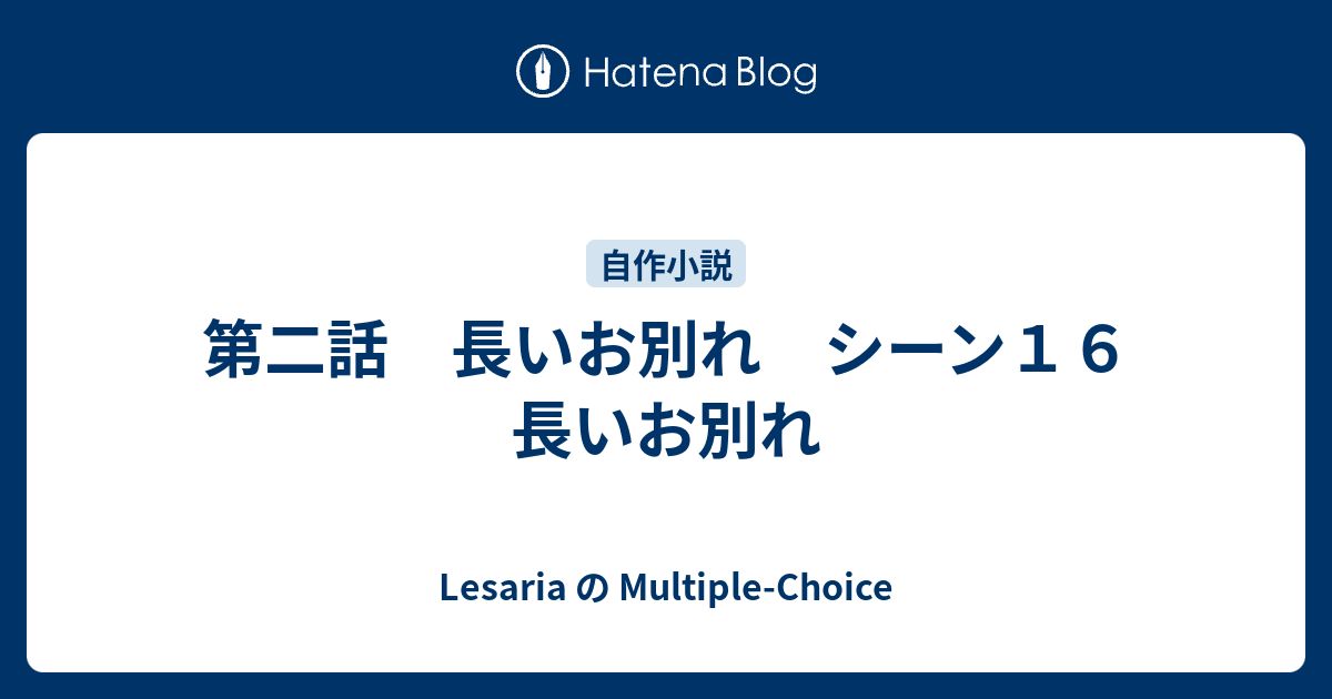 第二話 長いお別れ シーン１６ 長いお別れ Lesaria の Multiple Choice