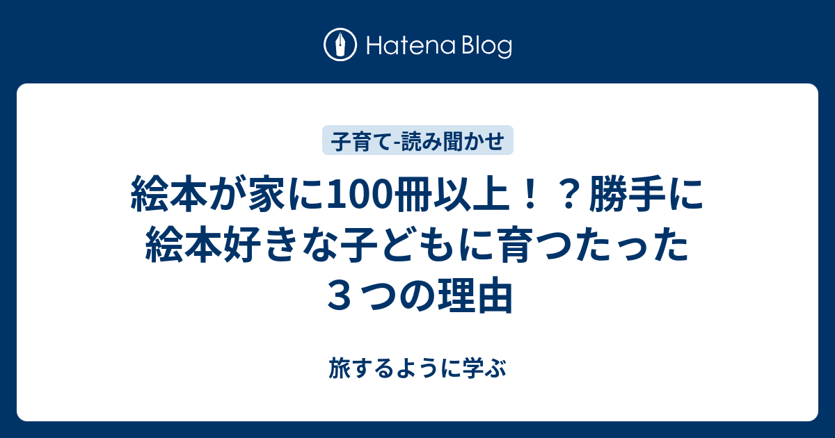 絵本が家に100冊以上 勝手に絵本好きな子どもに育つたった３つの理由 旅するように学ぶ