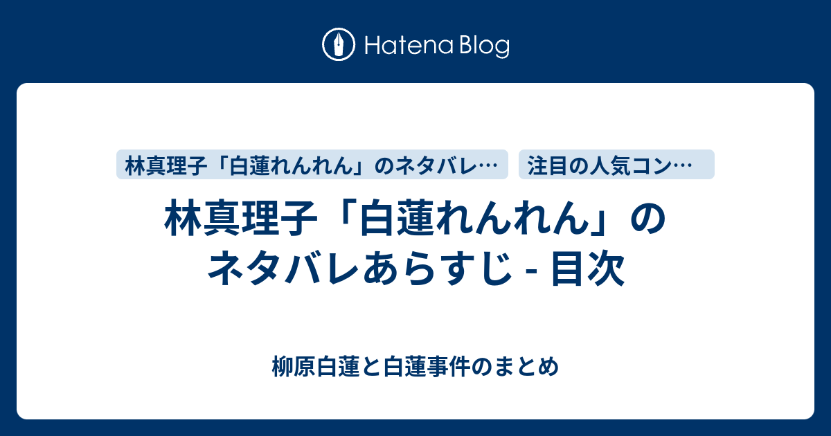 林真理子 白蓮れんれん のネタバレあらすじ 目次 柳原白蓮と白蓮事件のまとめ
