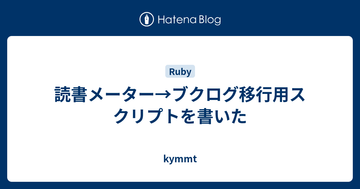 読書メーター ブクログ移行用スクリプトを書いた Kymmt