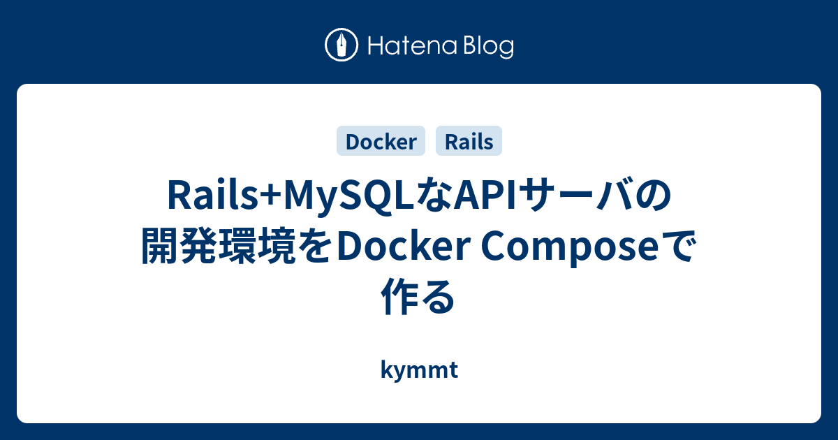 Rails Mysqlなapiサーバの開発環境をdocker Composeで作る Kymmt