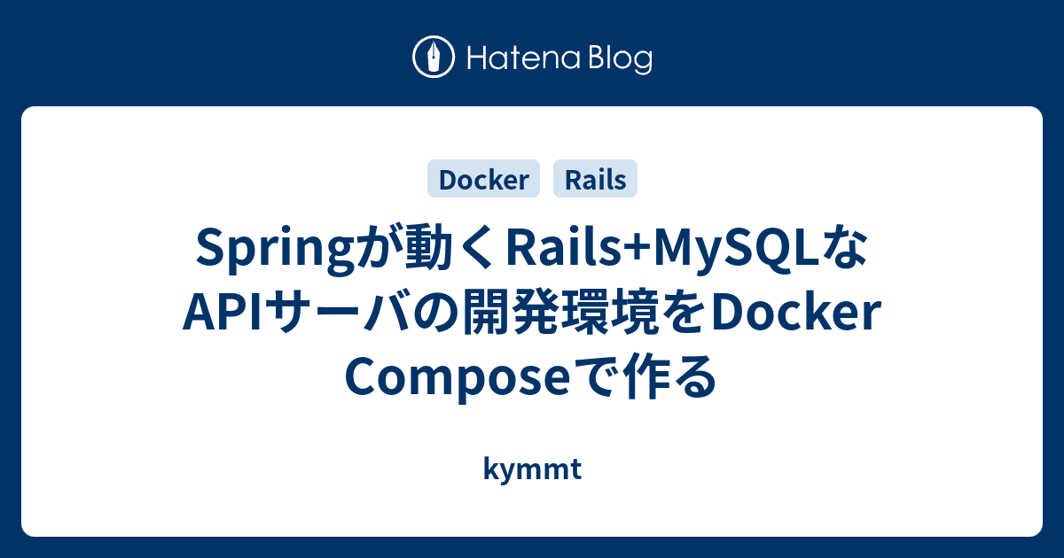 Springが動くrails Mysqlなapiサーバの開発環境をdocker Composeで作る Kymmt