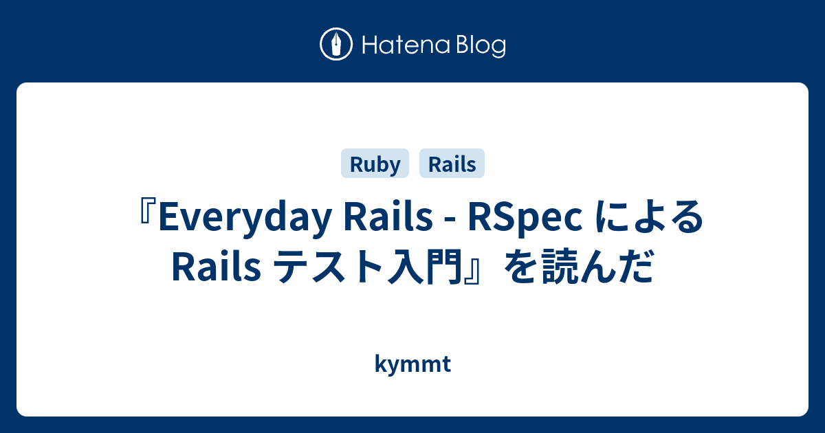 Everyday Rails Rspec による Rails テスト入門 を読んだ Blog Kymmt Com
