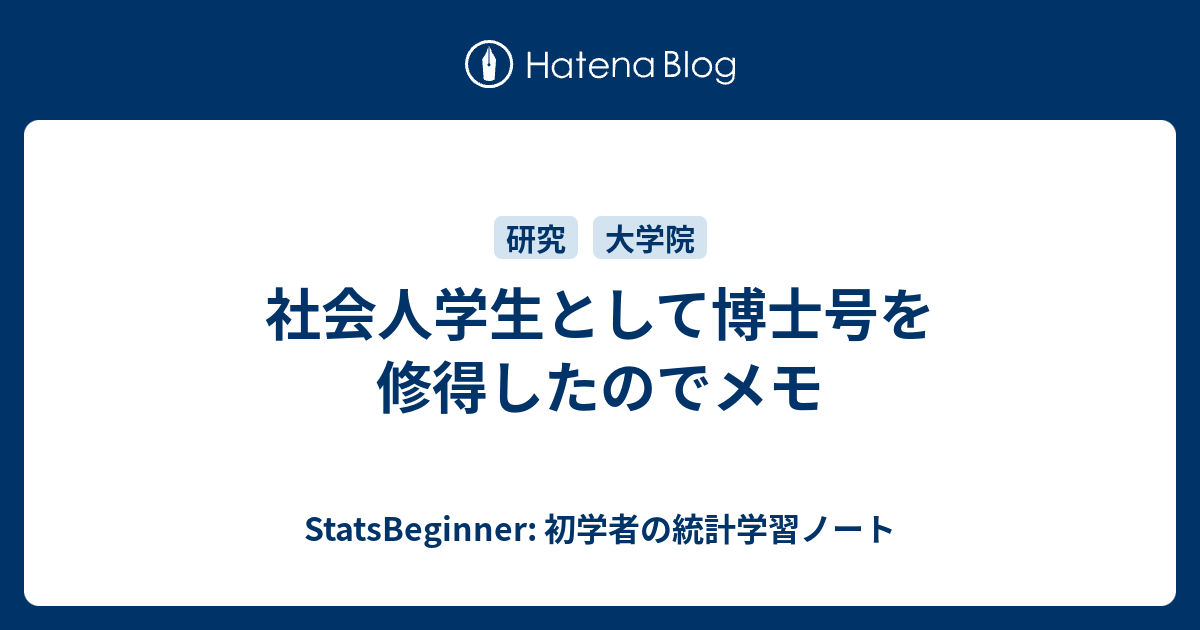 社会人学生として博士号を修得したのでメモ Statsbeginner 初学者の統計学習ノート