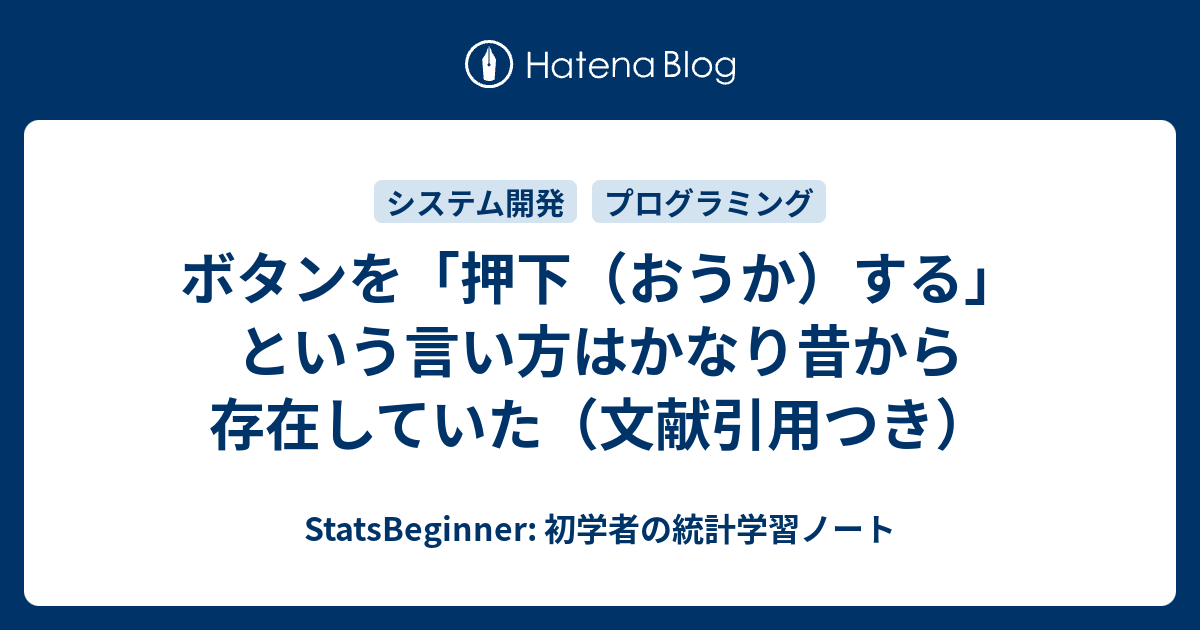 ボタンを 押下 おうか する という言い方はかなり昔から存在していた 文献引用つき Statsbeginner 初学者の統計学習ノート