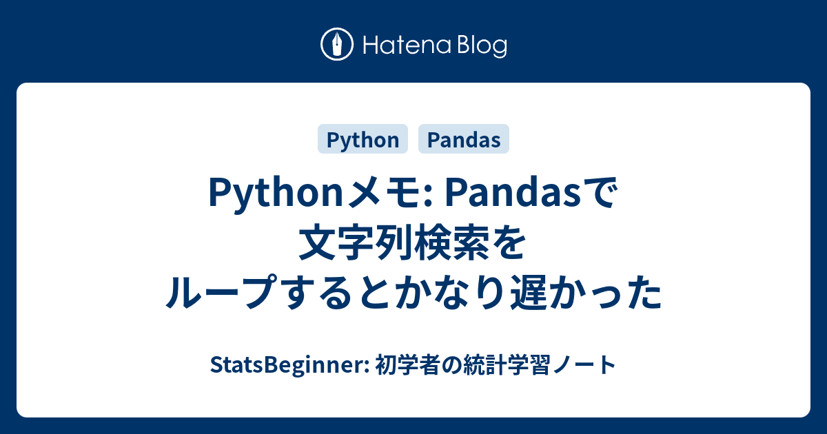 Pythonメモ Pandasで文字列検索をループするとかなり遅かった Statsbeginner 初学者の統計学習ノート