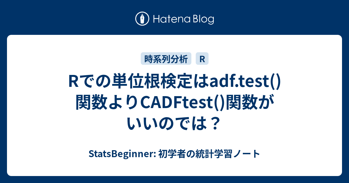 Rでの単位根検定はadf Test 関数よりcadftest 関数がいいのでは Statsbeginner 初学者の統計学習ノート