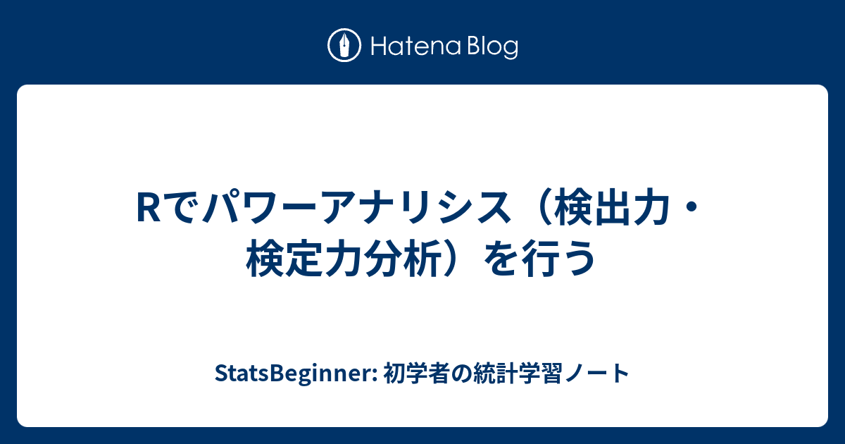 Rでパワーアナリシス（検出力・検定力分析）を行う - StatsBeginner