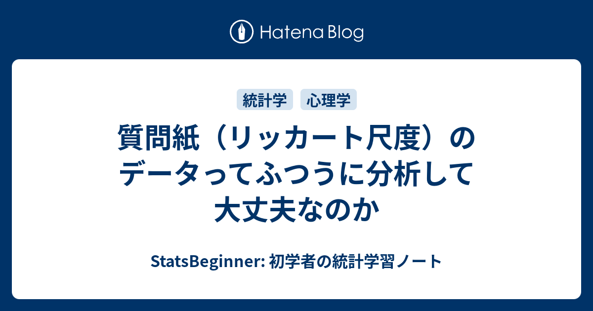 質問紙 リッカート尺度 のデータってふつうに分析して大丈夫なのか Statsbeginner 初学者の統計学習ノート