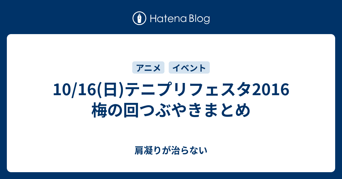 10 16 日 テニプリフェスタ16 梅の回つぶやきまとめ 肩凝りが治らない