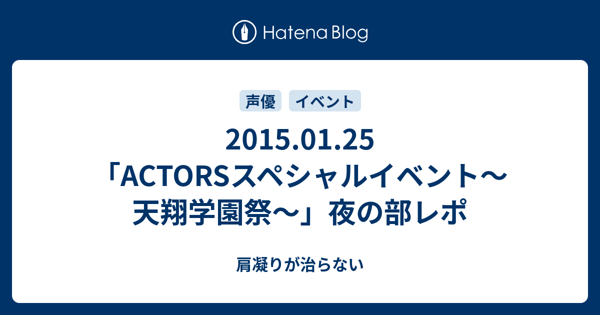 15 01 25 Actorsスペシャルイベント 天翔学園祭 夜の部レポ 肩凝りが治らない