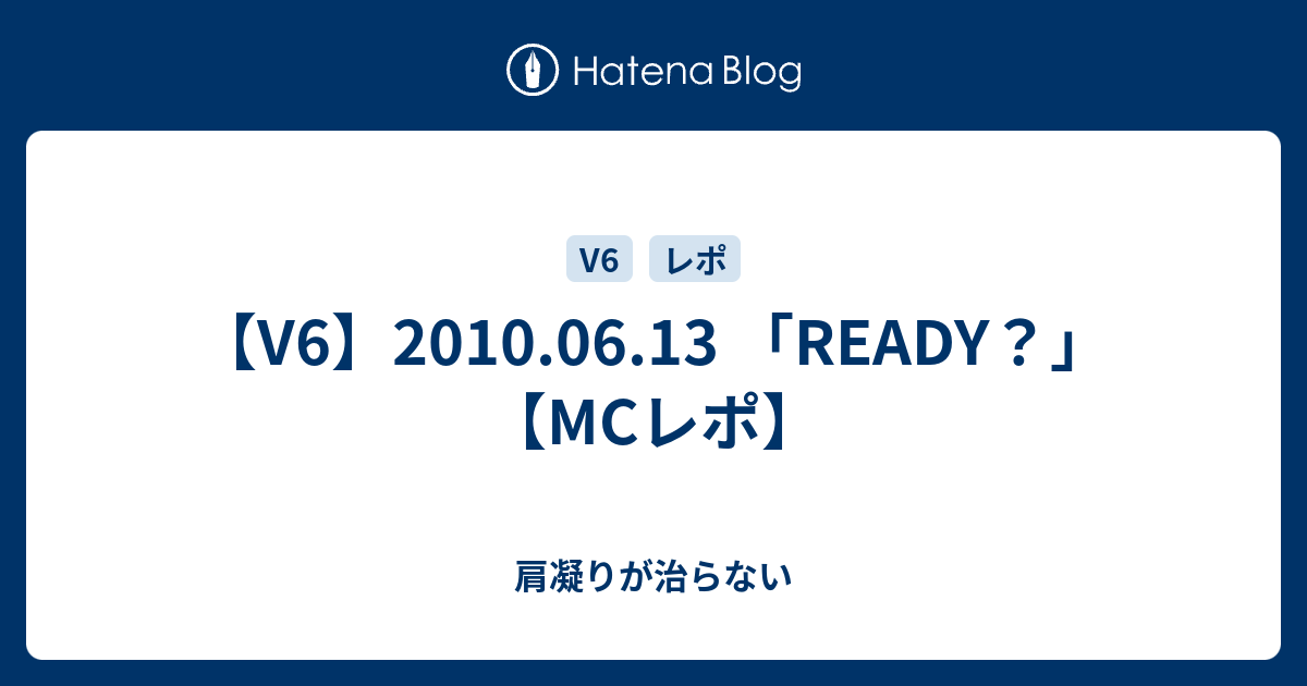 V6 10 06 13 Ready Mcレポ 肩凝りが治らない