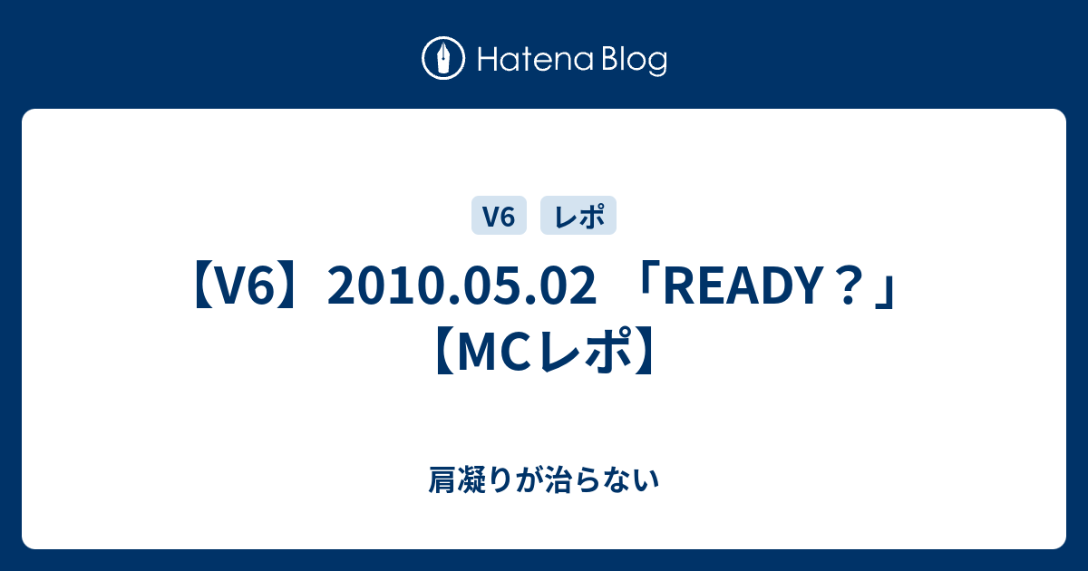 V6 10 05 02 Ready Mcレポ 肩凝りが治らない