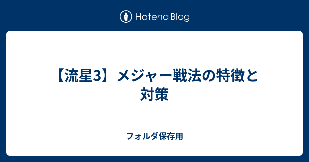 流星3 メジャー戦法の特徴と対策 フォルダ保存用