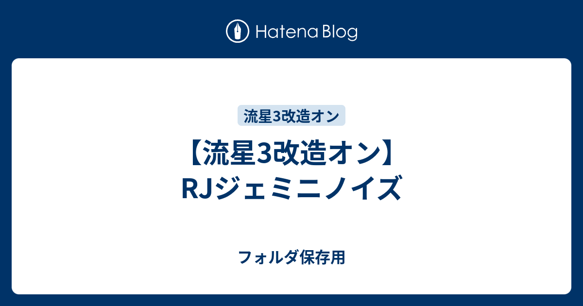 流星3改造オン Rjジェミニノイズ フォルダ保存用