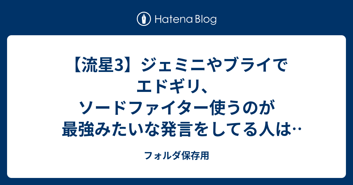 流星3 ジェミニやブライでエドギリ ソードファイター使うのが最強みたいな発言をしてる人はもれなく対人戦素人です フォルダ保存用