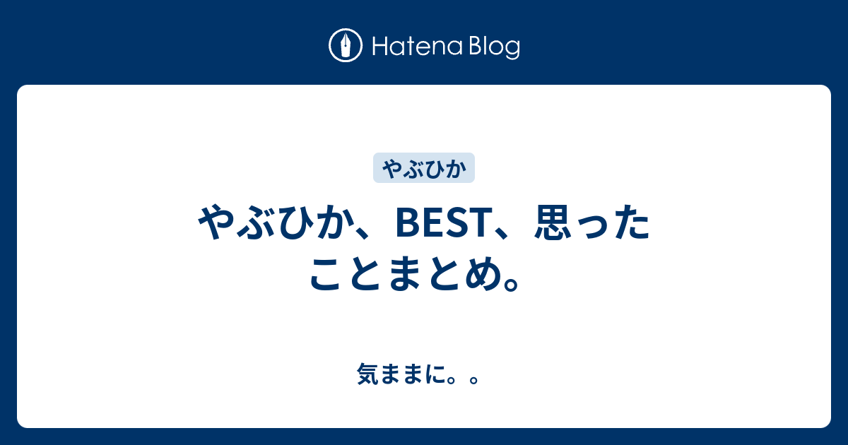 やぶひか Best 思ったことまとめ 気ままに